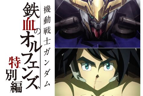 『機動戦士ガンダム 鉄血のオルフェンズ 特別編』4月5日より放送スタート！ アニメイトタイムズ