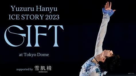 羽生結弦 東京ドームで史上初単独公演『t』開催 3万5千人が酔しれる 芸能界 気になるあの噂 大調査ユニット