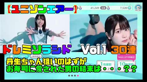 【ユニゾンエアー】日向坂46 ドレミソラシドvol1ガチャ 丹生明里狙い30連 【ユニエアuni‘s On Air金村美玖】 Vlog46