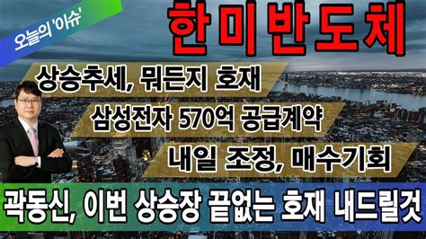 한미반도체 상승추세 뭐든지 호재 삼성전자 570억 공급계약 내일 조정 매수기회 곽동신 이번 상승장 끝없는 호재 내드릴것