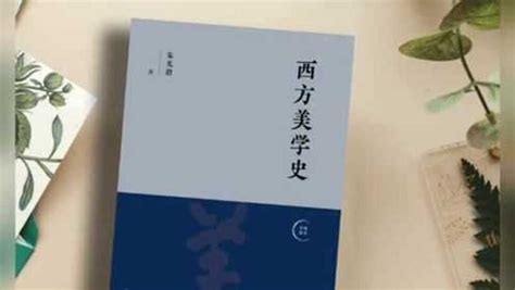 美学大师朱光潜代表作《西方美学史》：畅销数十载的美学经典腾讯视频