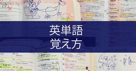 【10000語覚えた私が語る】英単語の勉強法完全公開！暗記を超効率的にする 3つのステップ