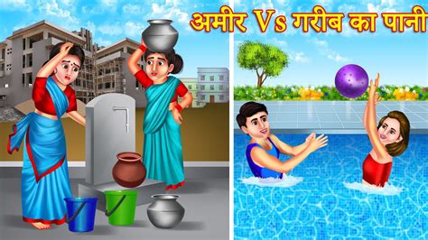 Vs Amir Vs Garib Ka Pani Hindi Kahaniya Amir Vs