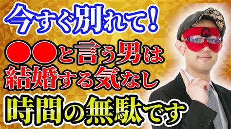 【ゲッターズ飯田】結婚する気がない男の特徴！こんな男とは長く付き合っても未来がありません「五星三心占い 」 Youtube