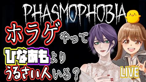 【phasmophobia】”ホラゲ”やって”ひなあも”よりうるさい人いる？【ひなあもコラボ】 Youtube