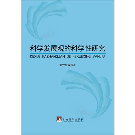 科學發展觀的科學性研究百度百科