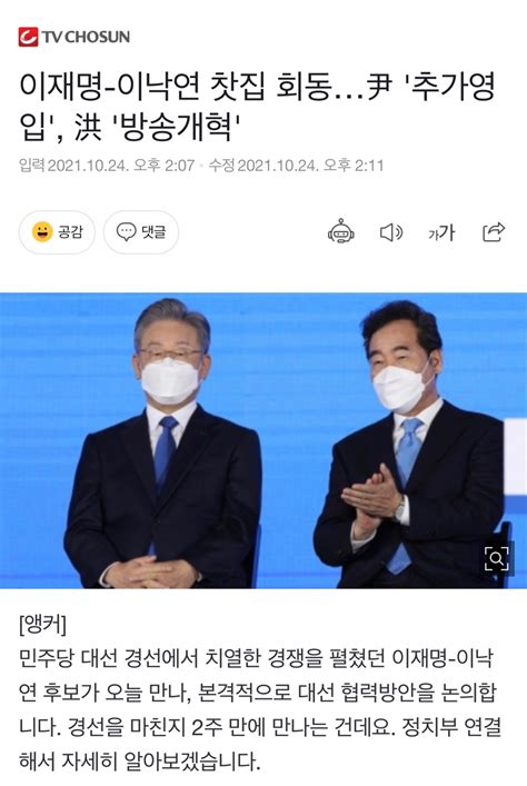 이재명 이낙연 찻집 회동尹 추가영입 洪 방송개혁 정치시사 에펨코리아