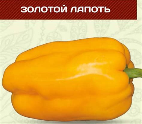 Перец Золотой лапоть F1 - НИЦССиА купить с доставкой по почте