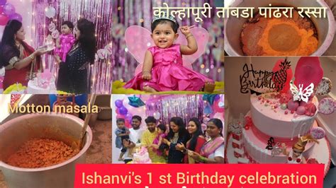 Ishanvis 1 St Birthday Celebration🎉🎊पहिला वाढदिवस🎂🎉🎁 Youtube