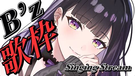 【歌枠 Singing】同接300目指す！初見さん大歓迎！bzオンリー第二弾！【svs紫乃咲ほのあ】 Youtube