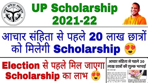 आचार संहिता से पहले आएगी 20 लाख छात्रों की Scholarship😍 Up Scholarship