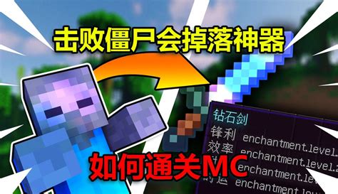 【邱小牛er】我的世界：当击败僵尸会掉落神器，如何通关mc？ 超过20万粉丝409点赞在等你游戏视频 免费在线观看 爱奇艺