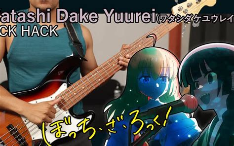 幽灵唯我一人 ワタシダケユウレイ Sick Hack 孤独摇滚！第10集插曲 Bass Cover