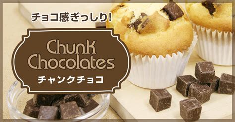 手作りお菓子 材料キット ごろっとチョコチャンクのダブルチョコマフィン 20個分 簡単 友チョコ かわいい トミーズ 製菓 手作りキット