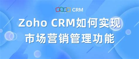 Crm是怎样做市场营销管理的？crm都有哪些营销功能？ 哔哩哔哩