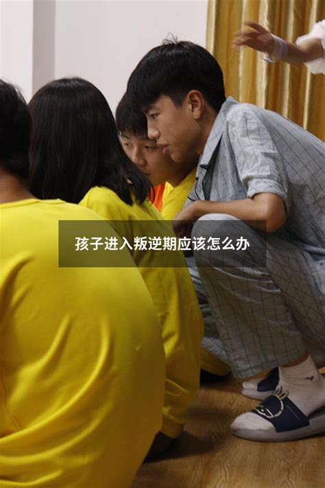 孩子进入叛逆期应该怎么办 大黄蜂教育