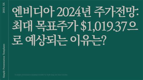 엔비디아 2024년 주가전망 최대 목표주가 101937으로 예상되는 이유는 네이버 블로그