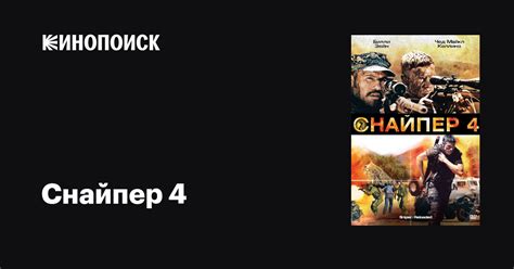 Снайпер 4 фильм, 2011, дата выхода трейлеры актеры отзывы описание на ...