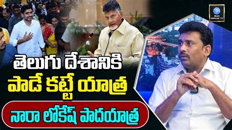 YCP Leader Venkat Reddy Satires Nara Lokesh Padayatra YS Jagan AP