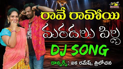 Rave Ravoye Maradala Pilla Dj Song Latest Folk Song Aika Ramesh