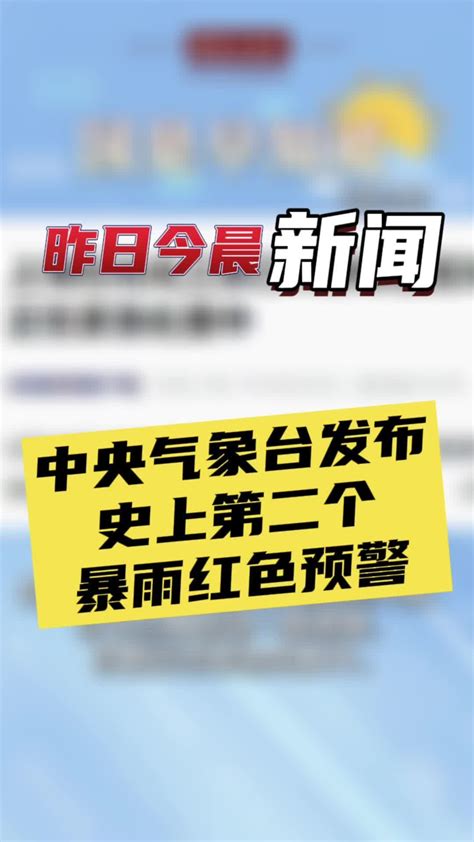 7月30国是早知道：中央气象台发布史上第二个暴雨红色预警国是论坛凤凰网视频凤凰网