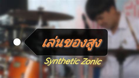 เลนของสง Big Ass Live Cover Synthetic Zonic Drum Cam YouTube