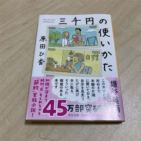 Yahooオークション 三千円の使いかた 原田ひ香