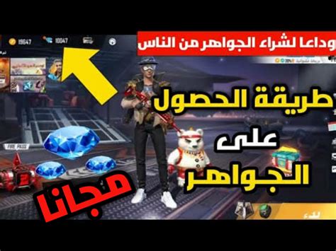 طريقة الحصول على جواهر فري فاير مجانا 2021 Freefire Free Diamonds