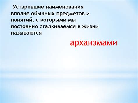 Устаревшие слова - online presentation