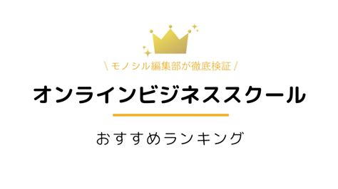 オンラインビジネススクールのおすすめランキング！選び方やよくある質問も解説 モノシル