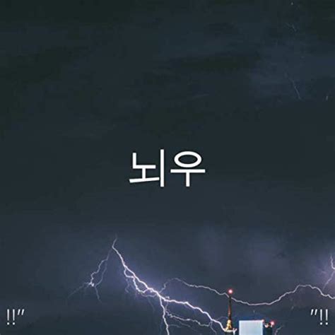 Amazon Music Thunderstorm Sound Bank Thunderstorm Sleepの뇌우 Amazon