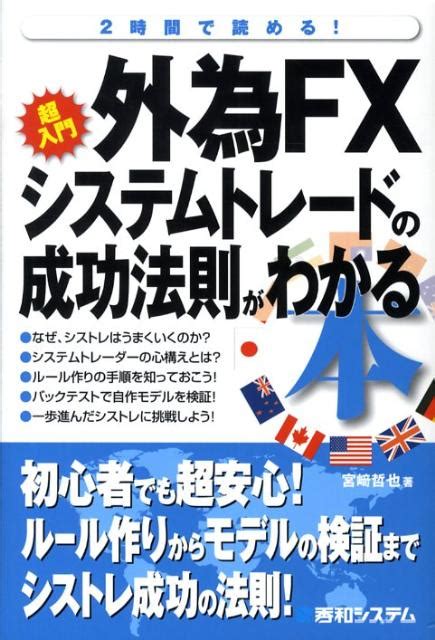 楽天ブックス 外為fxシステムトレードの成功法則がわかる本 超入門 2時間で読める！ 宮崎哲也 9784798020617 本