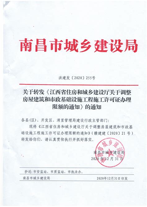 关于转发《江西省住房和城乡建设厅关于调整房屋建筑和市政基础设施工程施工许可证办理限额的通知》的通知 南昌市住房和城乡建设局