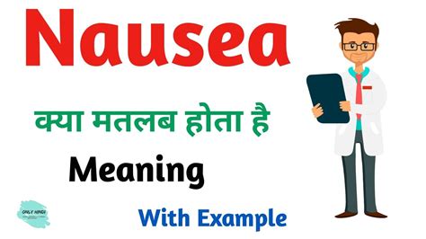 Nausea Meaning In Hindi Nausea Ka Kya Matlab Hota Hai Daily Use English Words Youtube