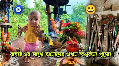 আমার বাবার বাড়ির বিশ্বর্কমা পূজো ☺️ বাবাই এর সাথে এটি আমাদের প্রথম