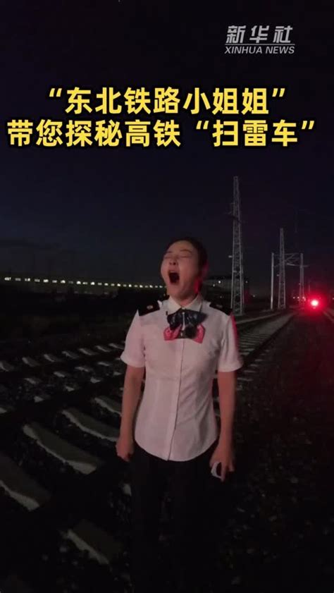 凌晨时分“东北铁路小姐姐”带您探秘高铁“扫雷车” 凤凰网视频 凤凰网