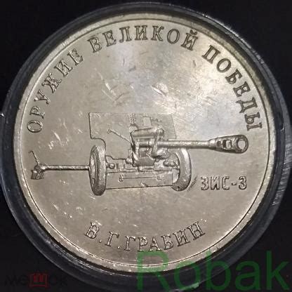25 рублей 2019 Оружие Великой Победы конструкторы В.Г. Грабин ЗИС-3, UNC