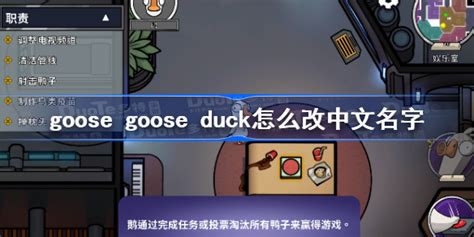 Goose Goose Duck怎么改中文名字 鹅鸭杀中文id修改方法 手游巴士