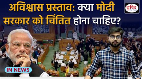 Explained What Is No Confidence Motion Against Modi Government