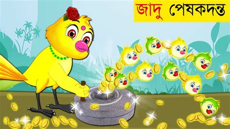 জদ পষকদনত Notun Bangla Golpo Rupkothar Cartoon Golpo Bangla