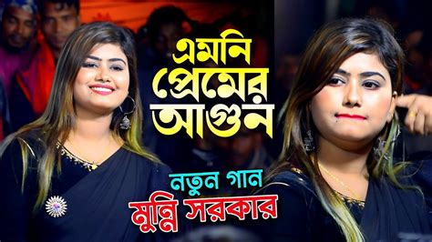 জল দিলে বারে দিগুন এমনি প্রেমের আগুন ডিজে মুন্নি সরকার Munni Sorkar