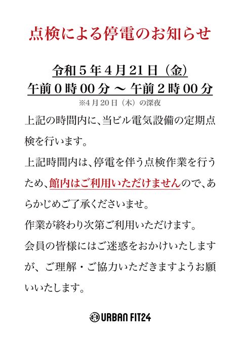 【枚方店】点検による停電のお知らせ アーバンフィット24 年中無休・24時間openフィットネスジム