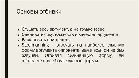 Отбивки и контраргументация - презентация онлайн
