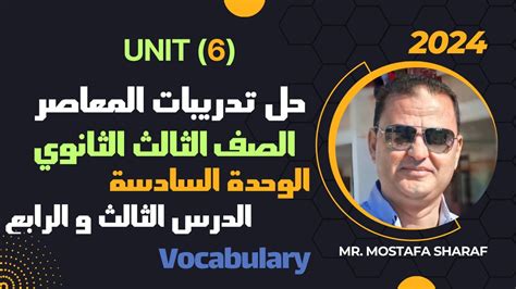 حل unit 6 كتاب المعاصر انجليزي تالتة ثانوي ترم اول 2024 الدرس 3 4