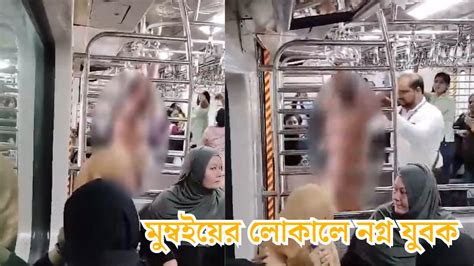 Naked Man In Mumbai Local Train