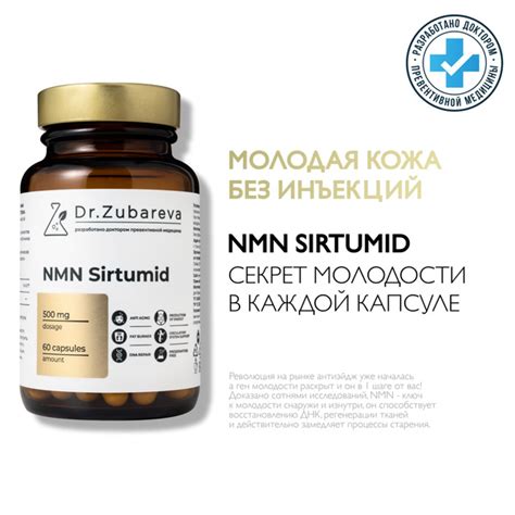 NMN Sirtumid Сиртумид НМН Dr. Zubareva / Зубарева ( никотинамид ...