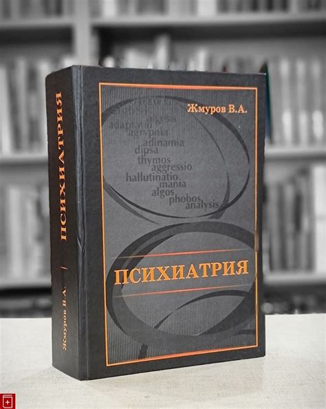 Книга Психиатрия Жмуров В А Купить 978-5-6040667-1-3 в интернет ...
