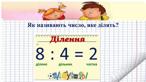 Презентація до уроку математики 2 клас "Ділене, дільник, частка" за ...