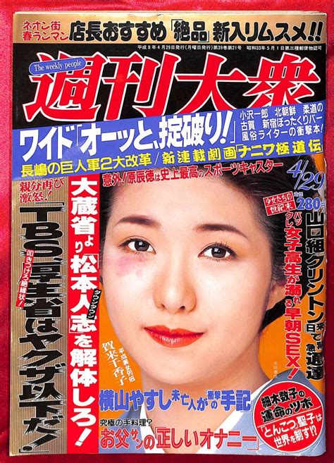 【全体的に状態が悪い】送料無料 表紙に色うつり 週刊大衆 1996年4月29日 中井淳子の落札情報詳細 ヤフオク落札価格検索 オークフリー