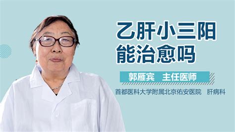 小三阳可以治愈吗中华康网